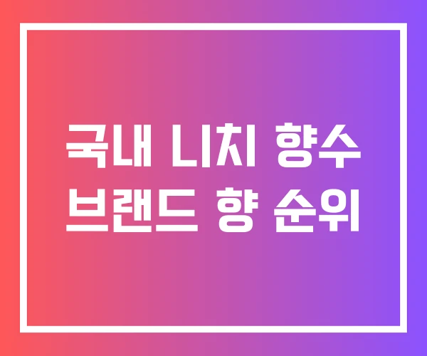 국내 니치 향수 브랜드 향 순위