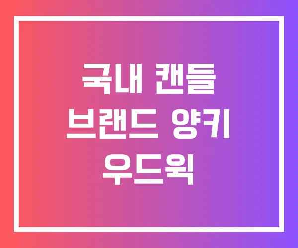 국내 캔들 브랜드 양키 우드윅 국내 캔들 브랜드 양키 우드윅