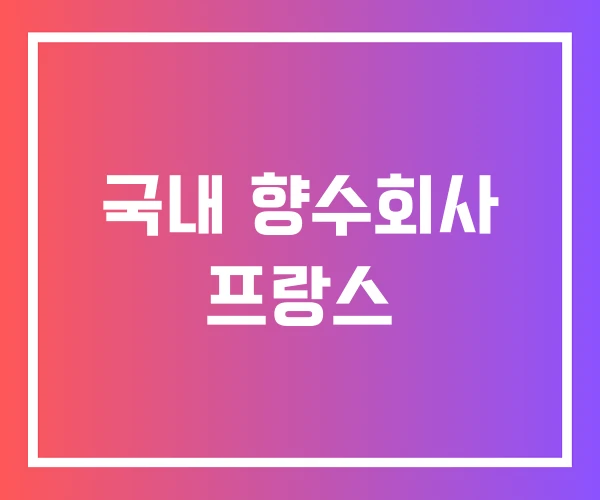 국내 향수회사 프랑스 국내 향수회사 프랑스