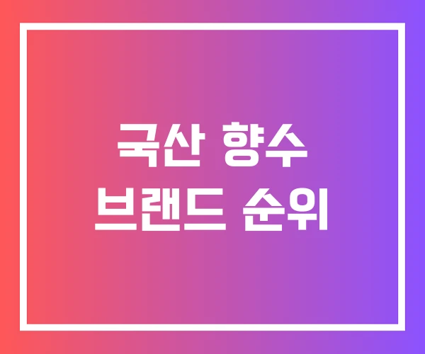 국산 향수 브랜드 순위