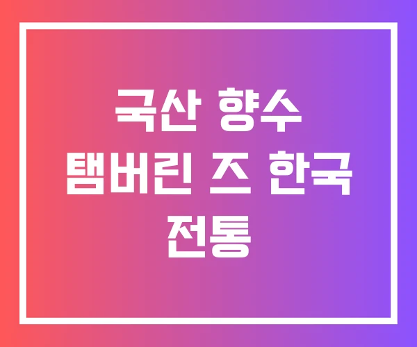 국산 향수 탬버린 즈 한국 전통