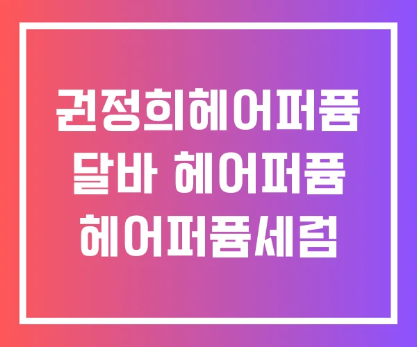 권정희헤어퍼퓸 달바 헤어퍼퓸 헤어퍼퓸세럼 권정희헤어퍼퓸 달바 헤어퍼퓸 헤어퍼퓸세럼