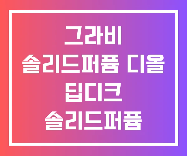그라비 솔리드퍼퓸 디올 딥디크 솔리드퍼퓸