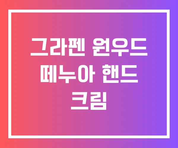 그라펜 원우드 떼누아 핸드 크림