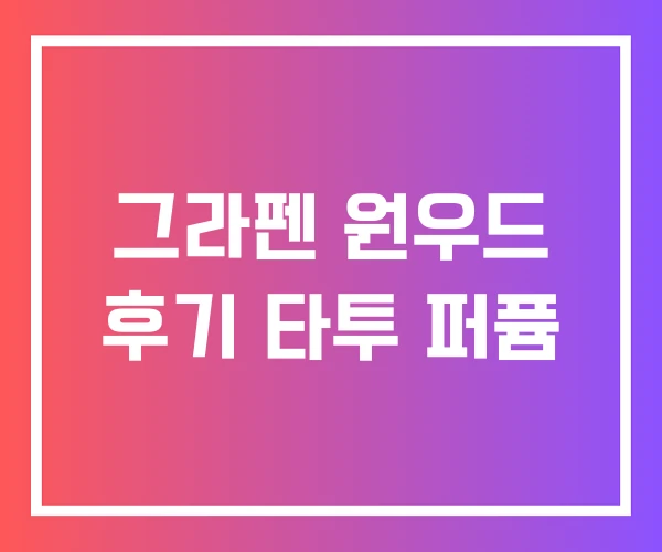 그라펜 원우드 후기 타투 퍼퓸 그라펜 원우드 후기 타투 퍼퓸