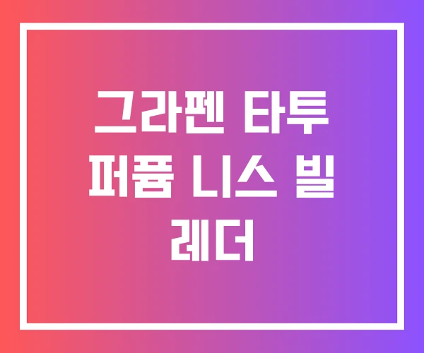 그라펜 타투 퍼퓸 니스 빌 레더
