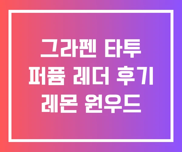 그라펜 타투 퍼퓸 레더 후기 레몬 원우드 그라펜 타투 퍼퓸 레더 후기 레몬 원우드