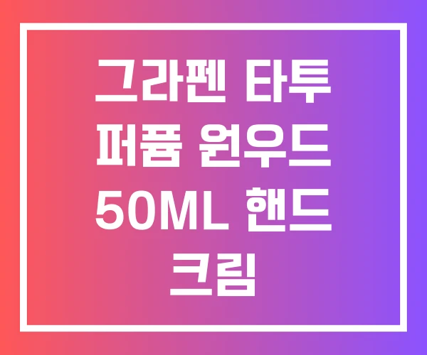 그라펜 타투 퍼퓸 원우드 50ML 핸드 크림