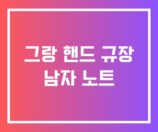 그랑 핸드 규장 남자 노트