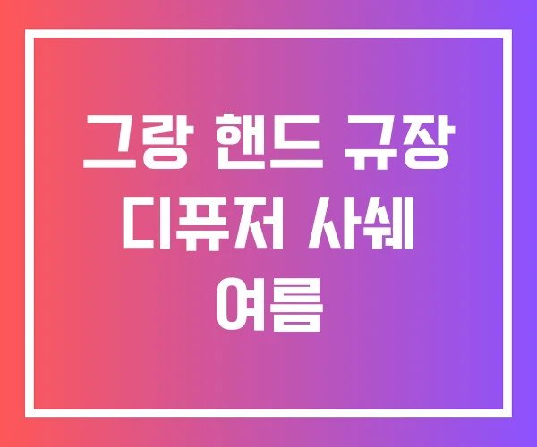 그랑 핸드 규장 디퓨저 사쉐 여름 그랑 핸드 규장 디퓨저 사쉐 여름
