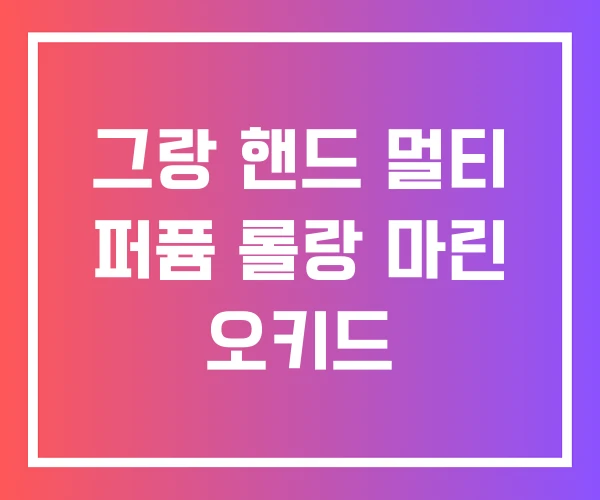 그랑 핸드 멀티 퍼퓸 롤랑 마린 오키드 그랑 핸드 멀티 퍼퓸 롤랑 마린 오키드