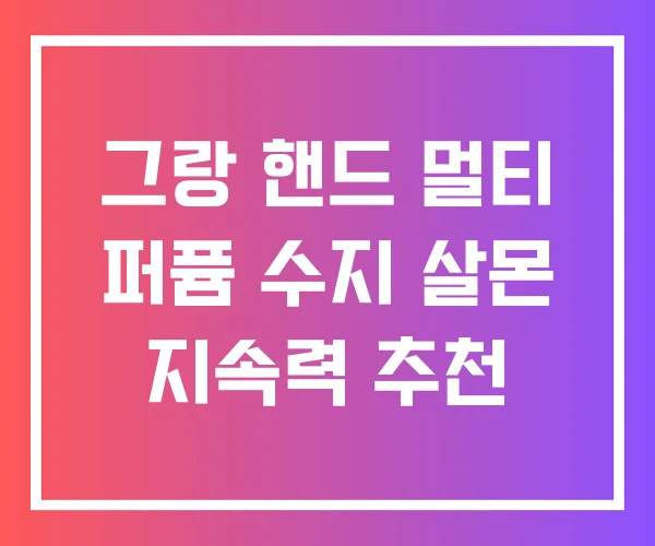 그랑 핸드 멀티 퍼퓸 수지 살몬 지속력 추천