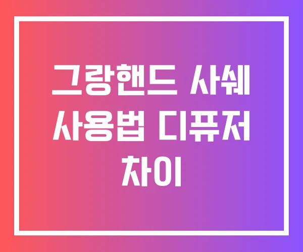 그랑핸드 사쉐 사용법 디퓨저 차이 그랑핸드 사쉐 사용법 디퓨저 차이