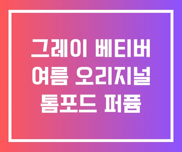 그레이 베티버 여름 오리지널 톰포드 퍼퓸 그레이 베티버 여름 오리지널 톰포드 퍼퓸