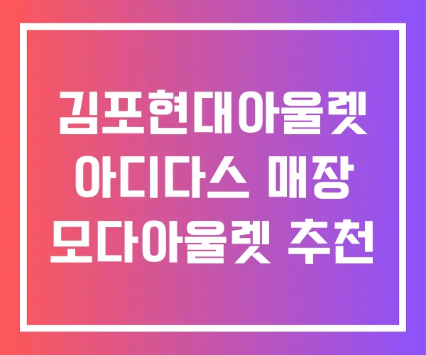 김포현대아울렛 아디다스 매장 모다아울렛 추천 김포현대아울렛 아디다스 매장 모다아울렛 추천