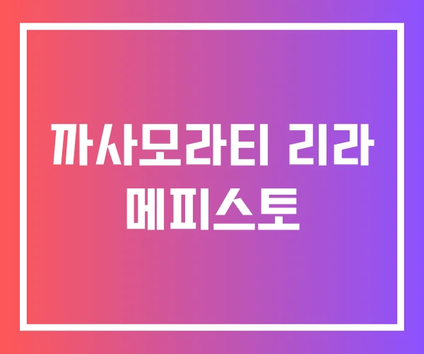 까사모라티 리라 메피스토