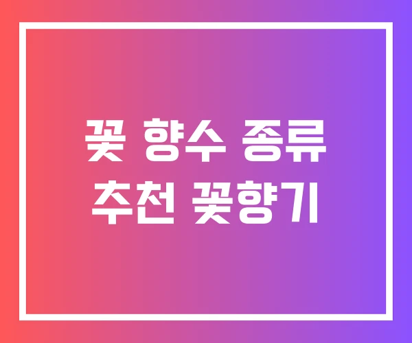 꽃 향수 종류 추천 꽃향기