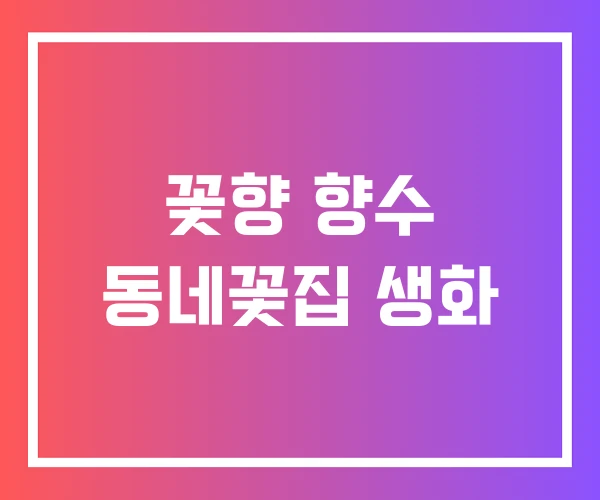 꽃향 향수 동네꽃집 생화