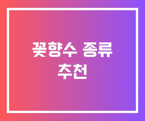 꽃향수 종류 추천 꽃향수 종류 추천