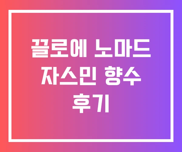 끌로에 노마드 자스민 향수 후기