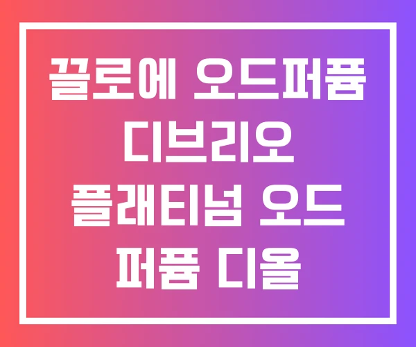 끌로에 오드퍼퓸 디브리오 플래티넘 오드 퍼퓸 디올 소바쥬 끌로에 오드퍼퓸 디브리오 플래티넘 오드 퍼퓸 디올 소바쥬