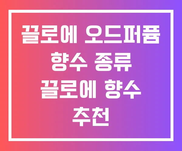 끌로에 오드퍼퓸 향수 종류 끌로에 향수 추천