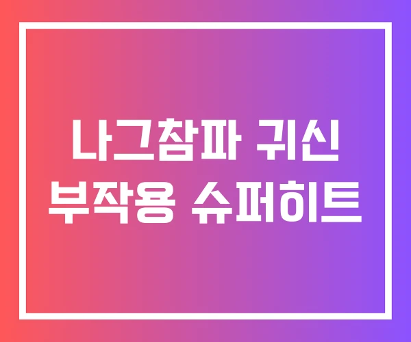 나그참파 귀신 부작용 슈퍼히트