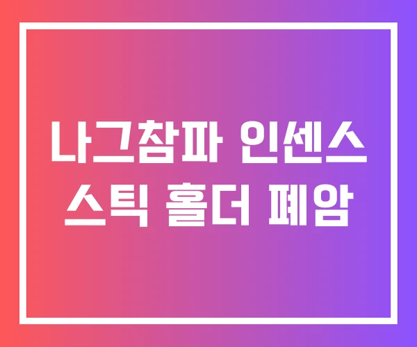 나그참파 인센스 스틱 홀더 폐암