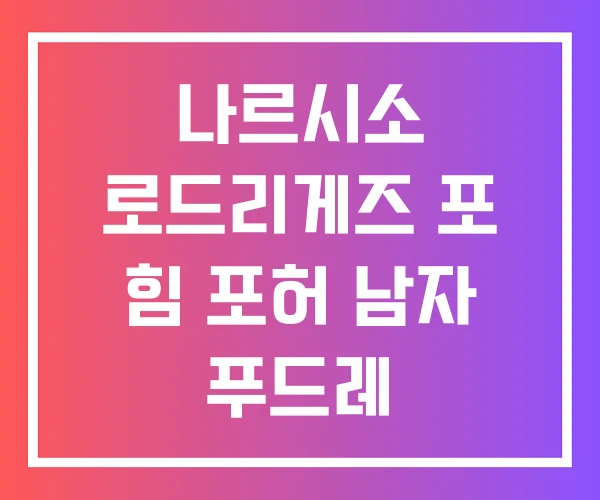 나르시소 로드리게즈 포 힘 포허 남자 푸드레