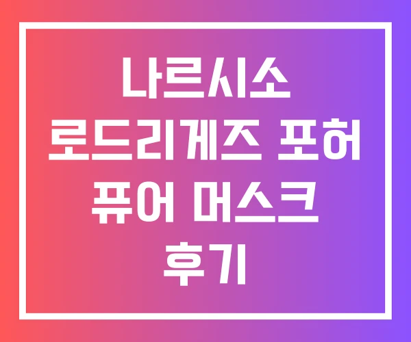 나르시소 로드리게즈 포허 퓨어 머스크 후기 나르시소 로드리게즈 포허 퓨어 머스크 후기