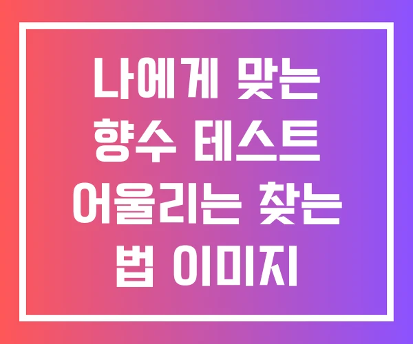 나에게 맞는 향수 테스트 어울리는 찾는 법 이미지