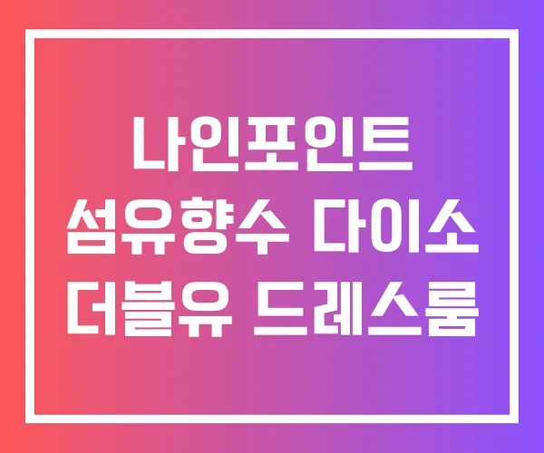 나인포인트 섬유향수 다이소 더블유 드레스룸 나인포인트 섬유향수 다이소 더블유 드레스룸