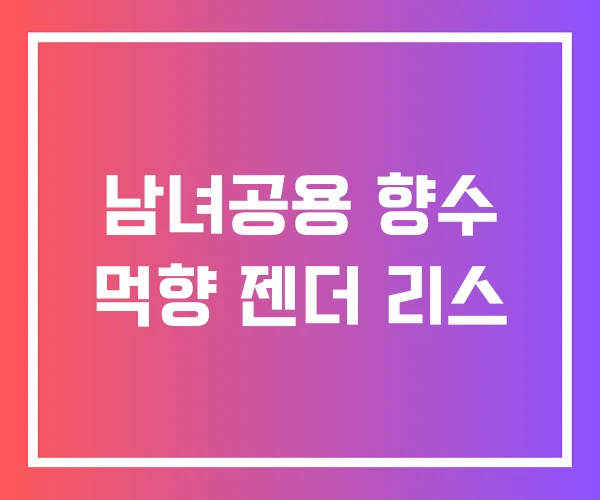 남녀공용 향수 먹향 젠더 리스 남녀공용 향수 먹향 젠더 리스