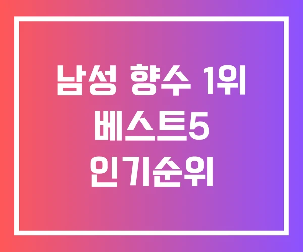남성 향수 1위 베스트5 인기순위