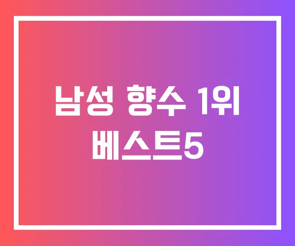 남성 향수 1위 베스트5 남성 향수 1위 베스트5