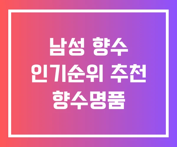 남성 향수 인기순위 추천 향수명품