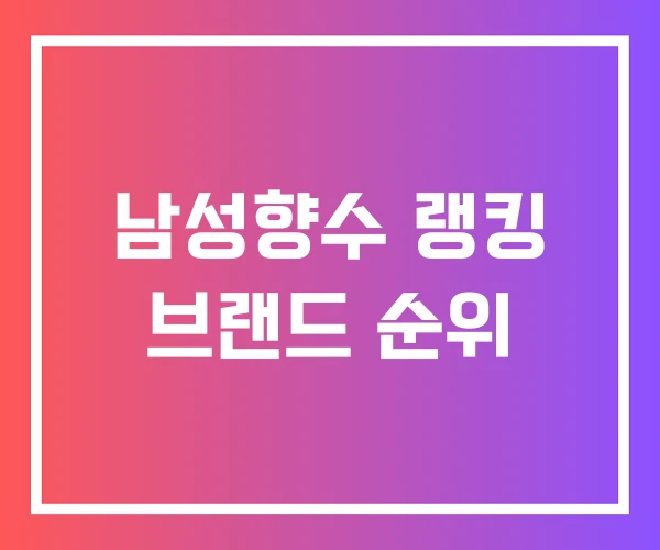 남성향수 랭킹 브랜드 순위