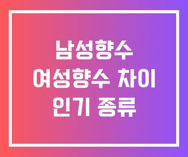 남성향수 여성향수 차이 인기 종류 남성향수 여성향수 차이 인기 종류