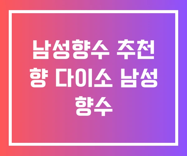 남성향수 추천 향 다이소 남성 향수