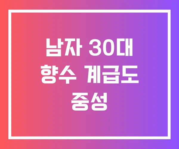 남자 30대 향수 계급도 중성