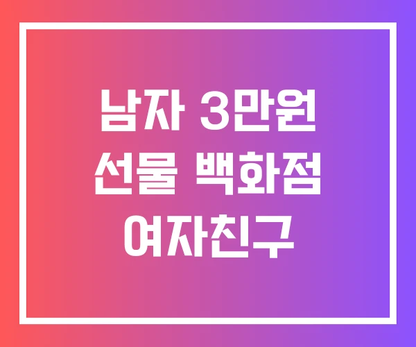 남자 3만원 선물 백화점 여자친구