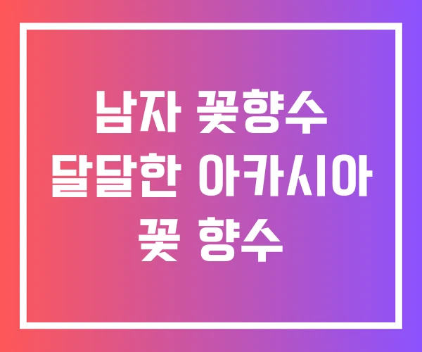 남자 꽃향수 달달한 아카시아 꽃 향수 남자 꽃향수 달달한 아카시아 꽃 향수