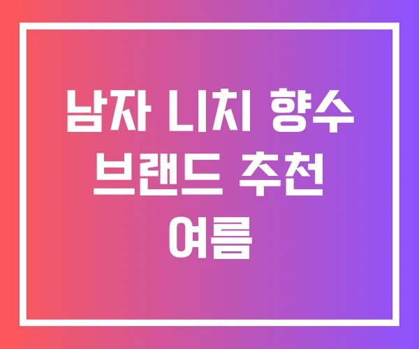 남자 니치 향수 브랜드 추천 여름