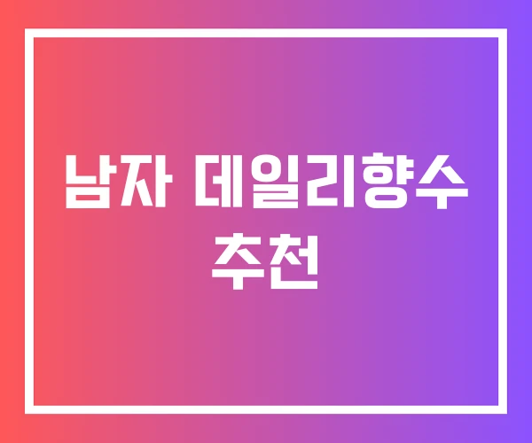 남자 데일리향수 추천