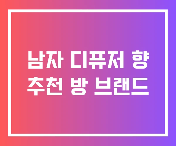 남자 디퓨저 향 추천 방 브랜드