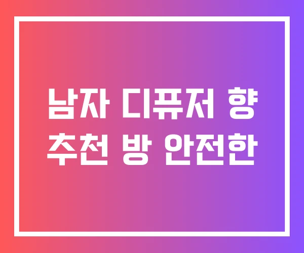 남자 디퓨저 향 추천 방 안전한