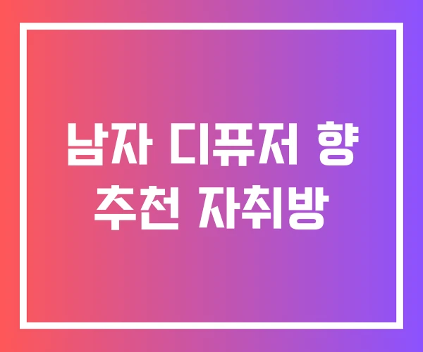 남자 디퓨저 향 추천 자취방 남자 디퓨저 향 추천 자취방