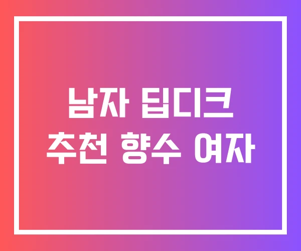 남자 딥디크 추천 향수 여자 남자 딥디크 추천 향수 여자