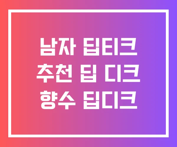남자 딥티크 추천 딥 디크 향수 딥디크 남자 딥티크 추천 딥 디크 향수 딥디크