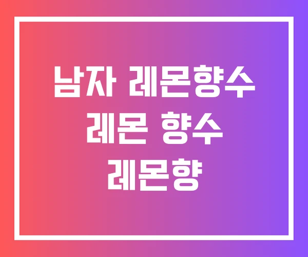 남자 레몬향수 레몬 향수 레몬향 남자 레몬향수 레몬 향수 레몬향